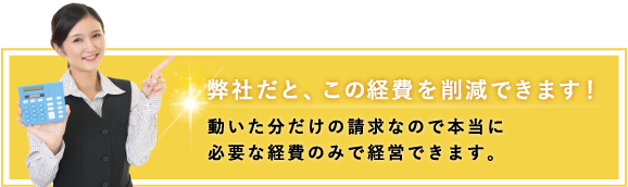 弊社だと、この経費を削減できます！