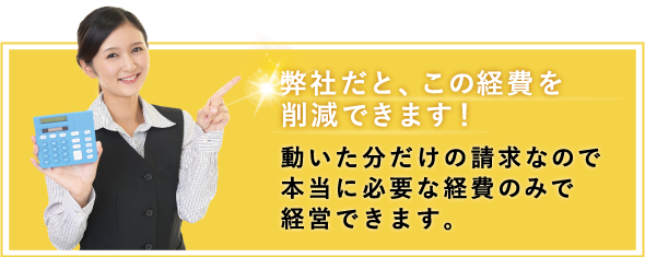 弊社だと、この経費を削減できます！