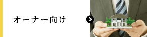 オーナー向け