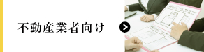 不動産業者向け